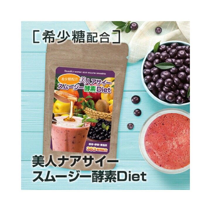 定番のお歳暮&冬ギフト アサイー酵素スムージー 鉄 ビタミンE 個包装 5g×30本入 アサイースムージー グリーンスムージー スーパーフード 酵素 乳酸菌 アサイー酵素スムージー 鉄&ビタミンE 個包装 5g×30本入 アサイースムージー グリーンスムージー スーパーフード 酵素 乳酸菌