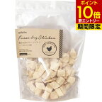 鶏むね肉のフリーズドライ ダイスカット 犬用 165g