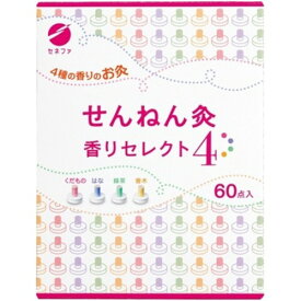 せんねん灸 香りセレクト4 60点入お灸 ワンタッチタイプ せんねん灸