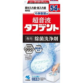 超音波タフデント 専用除菌洗浄剤 54錠入れ歯洗浄剤 タフデント