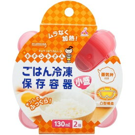 ごはん冷凍保存容器 小盛 2個食品保存容器 キチントさん
