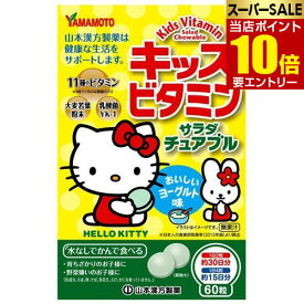 キッズビタミン サラダチュアブル 60粒山本漢方