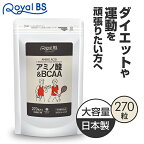 業務用 アミノ酸&BCAA 270粒[ネコポス対応商品]bcaa タブレット 手軽 筋トレ スポーツ トレーニング 必須アミノ酸 リジン ロイシン バリン イソロイシン ダイエット時の栄養補給に 運動 筋肉 サプリメント 大容量 お徳用 健康 美容 RoyalBS 日本製