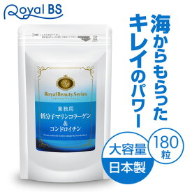 業務用 低分子マリンコラーゲン&コンドロイチン 180粒 約3ヶ月分[メール便対応商品]マリンコラーゲン ペプチド サプリメント 大容量 健康 美容 RoyalBS 日本製