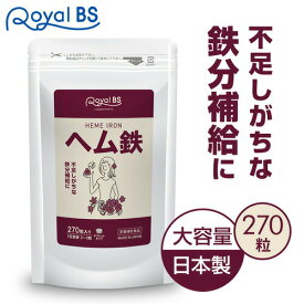 ヘム鉄 270粒鉄分 ミネラル 鉄サプリメント 鉄分不足 鉄分補給 Fe 鉄 女性 ダイエット 大容量 お徳用 健康 RoyalBS 日本製