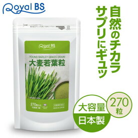 大麦若葉粒 270粒送料無料 業務用 大容量 Royal BS サプリ サプリメント大麦若葉 野菜サプリメント 野菜 栄養補給 野菜不足 生活 青汁 苦手な方に お徳用 健康 美容 日本製