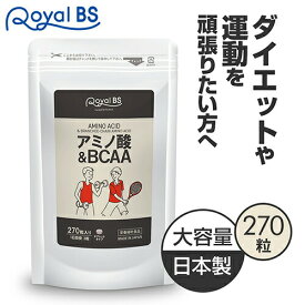 アミノ酸&BCAA 270粒bcaa タブレット 筋トレ スポーツ 必須アミノ酸 リジン ロイシン バリン イソロイシン ダイエット時の栄養補給に 運動 筋肉 サプリメント 大容量 RoyalBS 日本製
