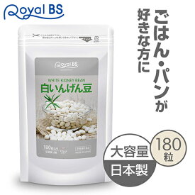 白いんげん豆 180粒[ネコポス対応商品]白いんげん 食生活 酵素 ダイエット時の栄養補給に ご飯 パン うどん パスタ 麺類 サプリメント 大容量 お徳用 健康 美容 RoyalBS 日本製