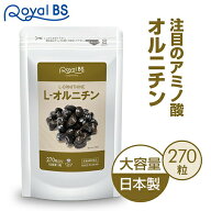L-オルニチン 270粒送料無料 業務用 大容量 Royal BS サプリ サプリメント オルニチン しじみ サプリ ア…