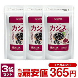 カシス まとめ買い 3個セット目のサプリ カシスパウダー アントシアニン サプリメント 黒すぐり アサイベリー ポリフェノール 大容量 お徳用 健康 美容 RoyalBS 日本製