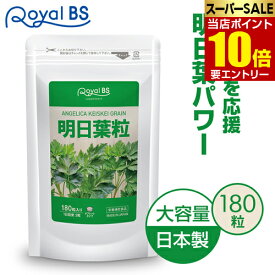 明日葉粒 180粒[メール便対応商品]送料無料 業務用 大容量 Royal BS サプリ サプリメント 明日葉 あしたば あした葉 カリウム カルコン ビタミン ダイエット ビタミンb12 女性