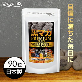 黒マカプレミアム 90粒 約3ヶ月分送料無料 業務用 大容量 Royal BS サプリ サプリメント マカ にんにく 亜鉛 マカ配合 黒にんにく 卵黄 すっぽん 高麗人参 黒マカ メンズサプリ 男性