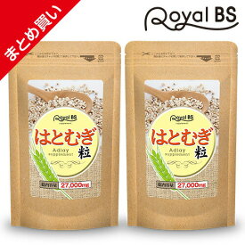 はとむぎ粒 まとめ買い 2個セットハトムギ はとむぎ ヨクイニン 粒 ハトムギサプリ はと麦 ハト麦 サポート サプリメント 大容量 お徳用 健康 美容 RoyalBS 日本製