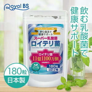 ロイテリ菌 約3ヶ月分L.ロイテリ菌 タブレット 善玉菌 乳酸菌 腸活 菌活 プロバイオティクス 乳酸菌サプリメント reuteri サプリメント 大容量 お徳用 健康 美容 RoyalBS 日本製
