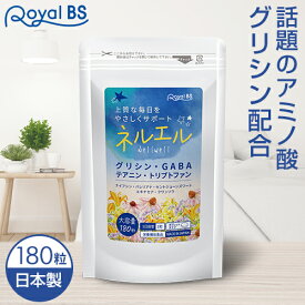 Nell Well ネルエル 180粒[メール便対応商品]送料無料 業務用 大容量 Royal BS サプリ サプリメント ハーブ 休息 アミノ酸 健康 グリシン テアニン GABA ギャバ 国産 健康食品 植物ハーブ成分 健康 美容 日本製