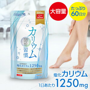 1袋で塩化カリウム含有量75,000mgカリウム習慣 300粒 約60日分カリウム 黒しょうが 必須ミネラル ブラックジンジャー ポリフェノール サプリメント 健康 美容 RoyalBS 日本製