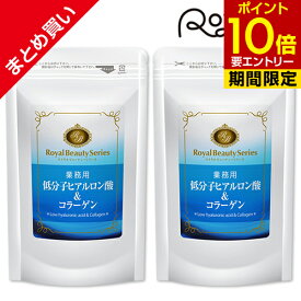 業務用 低分子ヒアルロン酸&コラーゲン 約6ヶ月分 360粒[ネコポス対応商品]低分子 ヒアルロン酸 フィッシュコラーゲン サプリメント 大容量 お徳用 健康 美容 RoyalBS 日本製