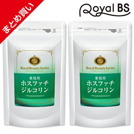 業務用 ホスファチジルコリン 約6ヶ月分[ネコポス対応商品]食事で不足 甘いもの 40代 ホスファチジルセリン リン脂質 大豆レシチン レシチン ダイエット時の栄養補給に サプリメント 大容量 お徳用 健康 美容 RoyalBS 日本製