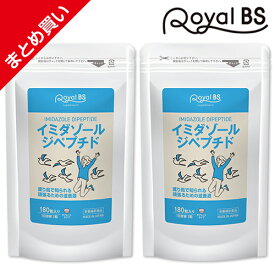 イミダゾールジペプチド180 まとめ買い 2個セット[ネコポス対応商品]イミダペプチド イミダゾール イミダゾールジペプチド サプリメント サプリメント 大容量 お徳用 健康 美容 RoyalBS 日本製