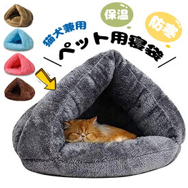 【時間限定！10%OFFクーポン】猫 ベッド ペット用寝袋 保温防寒 あったか 冬用 洗える ドーム型猫ハウス 小型犬 猫用 秋冬用 ふわふわ 暖かい 犬猫ベッド あったか ぐっすり眠れる 猫ハウス 寝袋 室内用洗える ペットハウス クッション 猫ハウス マット 猫 ペット寝袋