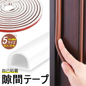 【6%OFFクーポン】高密度シリカゲル発泡素材 隙間テープ すきまテープ 隙間パッキン 室内 ドア 窓 密封する 自己粘着 防水 高温に強い 衝突回避 防塵 密封する 防音 摩耗しにくい 老化しにく