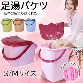 【10%OFFクーポン】足湯桶 足湯バケツ フットバ 足湯器 大容量 多機能 フットクリア 汚れ SPA足湯 足の冷え対策 リラックス 冷え対策 保温 軽量 持ち運び便利 家庭用 どこでも足湯 蓋付