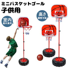 【時間限定！10%OFFクーポン】ミニ バスケットゴール バスケットボールセット子供用 バスボールスタンド サイズ1.3m 1.5m 1.7m 2.0m 高さ調整可能 二つボール付き 室内 屋外兼用 ポータブル 安定性 バスケの練習用 誕生日プレゼント