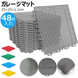 【6%OFFクーポン】水はけマット ベランダ ガーデン用ジョイントマット 48枚入れ はめ込み式 水切り 業務用床マット 人工芝用水はけ床マット 25×25×1.1cm 滑り止め 玄関廊下 プールサイド ベランダ 庭用タイル 車庫 駐車場 ガレージマット 無地