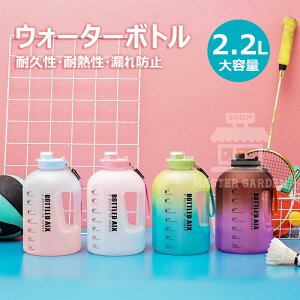ウォーターボトル スポーツボトル スポーツドリンク ボトル 水筒2200ml グラデーション 透明 おしゃれ 大容量 超軽量 耐冷耐熱 携帯便利 漏れ防止 目盛り付き 直飲み 大人 女の子 男の子 スポ