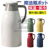 魔法瓶 ポット 保温ポット 1L 1.3L 2L 保温 保冷 卓上ポット 冷水筒 麦茶ポット 水筒 ポット コーヒーポ…