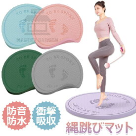 【6%OFFクーポン】縄跳び マット ヨガ マット ゴム マット トレーニング器具 トレーニングマット 防音 縄跳びフロアマット ダイエット用 丸形 ジャンプロープマット 運動マット 厚さ10mm 15mm 20mm 大きめ 床の保護 衝撃吸収マット 在宅運動 両面滑り止め 弾力性 エコ無臭