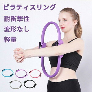 ピラティス ヨガ サークル リング フィットネス トレーニング 自宅 ダイエット 軽量 サークル 器具 姿勢 矯正 美姿勢 サポート 筋トレ マシン ストレッチ マッサージ ストレス 解消 バストア
