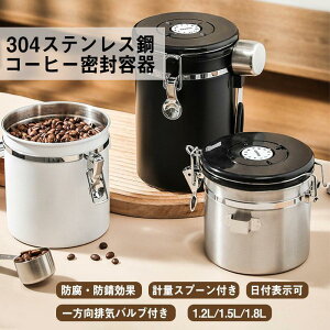 コーヒー豆保存容器 キャニスター 密閉容器 1500ml ステンレス 錆びにくい 日付表示 500g 高密閉性 鮮度保持 酸化防止 茶筒 コーヒー粉 お菓子 砂糖 ナッツ 香辛料 食品貯蔵タンク コンテナ フ