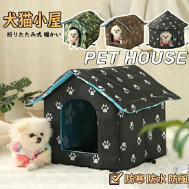 ペットハウス 猫ハウス 犬ハウス 屋外防水 キャットハウス 犬小屋 猫小屋 冬の猫の家 野良猫犬 屋外キャビンシェルター 折りたたみ式 暖かい 猫小屋 屋外 犬小屋 ペット 野良猫犬 屋外キャビンシェルター 犬小屋 猫小屋 ペットハウス 野良猫 野良犬 テント 厚手 犬猫用小屋