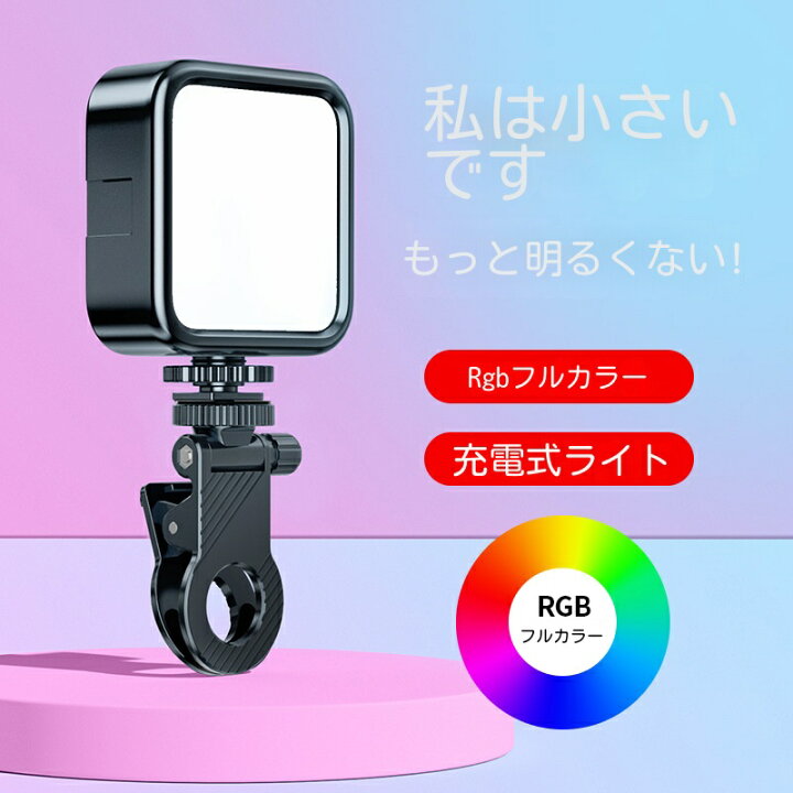楽天市場】撮影用ライト 照明 持ち運び ライト 自撮りライト クリップ 