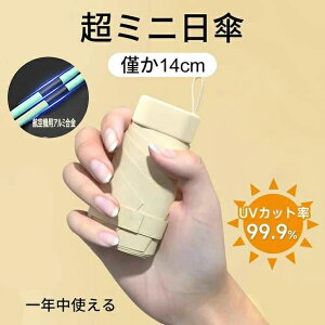 ܂肽ݎP 100% SՌ ՔM P y UPF50+ UVJbg 99.9% RpNg 14cm[ 6{ a90cm OՒf ܂ݓP OՒf ϕ Jp gѕ֗ MǑ΍  