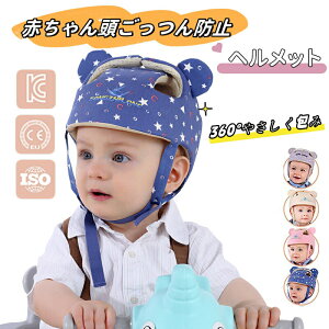 頭ごっつん防止 ヘルメット 赤ちゃん で快適 転倒防止 ベビー ヘッドガード ベビーヘルメット 赤ちゃん 頭 ガード あたまごっつん防止クッション 転倒防止 赤ちゃん ヘルメット 頭ごっつん