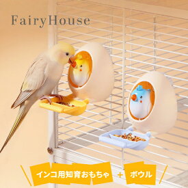 【送料無料】インコ用 たまご型おもちゃ かじる・ついばむ 知育おもちゃ エサ入れ付き おやつボウル セキセイインコ オカメインコ コザクラインコ ボタンインコ 小型鳥 中型鳥 かわいい 卵の殻デザイン 解消 自嗨 分離式給餌器 広口 水洗い可能 安全素材 無毒 ペットギフト