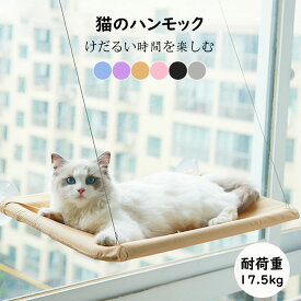 【送料無料】ネコハンモック 猫ハンモック ウィンドウベッド ペットベッド ペットグッズ 吸盤タイプ 猫のハンモック 窓 キャット モック 日向ぼっこ 四季使える 吸盤 窓台日光に浴びて 吸盤ハンモック 選べる6色