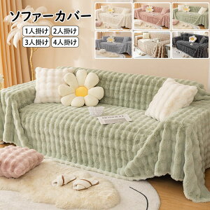 送料無料 無地 ソファーカバー 秋冬 人気 高品質 極上の肌ざわり おしゃれ INS風 マルチカバー 北欧 1人掛け 2人掛け 3人掛け 4人掛け 大判 一体型 ソファー保護 ボア 裏起毛 あったか 多機能