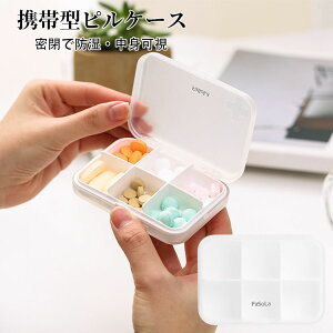 【送料無料】携帯型ピルケース お薬ポーチ ミニ薬ケース 薬入れ 仕切り 1週間 シンプル収納ケース 携帯容器 常備薬 錠剤ケース かわいい 小物ケース 雑貨 携帯便利 小物入れ 携帯用 中身可