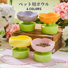 【送料無料】ペット用ボウル ペット食器 セラミック製 陶器 猫 食器 花型 高さ おしゃれ 可愛い ペット用 フードボウル 餌入れ エサ入れ えさ 台 水飲み 水入れ 水台 ボウル お皿 ご飯皿 セラミック製ボウル 食べやすい 小型犬 犬 雑貨 ボウル 犬猫 犬用 選べる4色