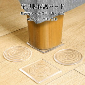 【送料無料】傷防止パッド 家具保護パッド 4枚入り 椅子脚キャップ 椅子脚カバー クリア 床保護マット 畳 へこみ防止 丸脚 角脚対応 イス テーブル 床傷 騒音防止 キズ防止 足キャップ 滑りにくい 椅子脚カバー 凹み防止 床傷防止 防水性 カット可能 取り付け簡単
