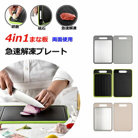 4-in-1 まな板 急速解凍プレート 両面利用 カッティングボード 肉 解凍まな板 砥石 研磨プレート 自然解凍プレート カット野菜 グラインド ナイフ研ぎ 冷凍食品 多機能 まな板 抗菌 耐熱 軽量 食洗機対応 肉 刺身 海鮮 ステーキ 快速解凍皿 省エネ 電気不要 業務用家庭用