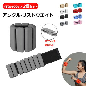 【10%OFFクーポン】アンクルウェイト 筋トレウェイト 0.9kg 0.45キロ 2個セット パワーアンクル 重さ調整可能 初心者向け 洗える 薄型 重り リストウェイト アンクルウェイト 足首 手首 自宅 筋トレ 兼用 事中 ウォーキング エクササイズ ランニング トレーニング 通勤