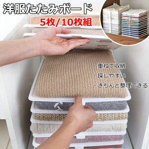 【5枚/10枚セット 】洋服 収納 衣類収納ボード 収納ケース 洋服たたみボード 折りたたみボード シャツ収納 しわ防止 tシャツ シャツ Yシャツ ポロシャツ 整理 衣類 シャツ収納 衣類収納 パン