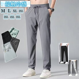 【10%OFFクーポン】メンズ アイスシルクパンツ 接触冷感 ロングパンツ スポーツパンツ 無地 速乾 軽量 トレーニングパンツ 薄手 通気 ストレッチパンツ 涼しい 夏 春 秋 uvカット 涼しい 軽い 無地 ゆったり スウェットパンツ スポーツウェア