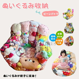 【10%OFFクーポン】透明 ぬいぐるみチェア 椅子 収納袋 防塵 見せる 大容量 折りたたみ ビーンバッグチェア ジッパー付き ぬいぐるみ 見せる収納 防カビ 防湿 収納チェア おもちゃ 簡単片付け 人形収納 防水 軽量 キッズ 収納 子供部屋 保育園 リビング 子育て 布団 多機能