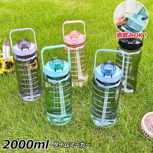 水筒 2リットル 目盛り付き スポーツ 水筒 2L 夏 ウォーターボトル タイムマーカー 携帯便利 漏れ防止 ストロー付き 子供 キッズ 目盛り 大容量 軽量 直飲み 女の子 男の子 おしゃれ かわいい