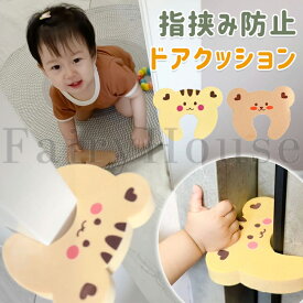 【6%OFFクーポン配布中！】ドアストッパー ドア指挟み防止 指はさみ防止 挟み指防止 衝突防止 ドアクッション ベビー 2個セット 赤ちゃん 安全対策 ドアガード フィンガーガード キャビネット ドア 引き出し用 安全ドアストッパー 子供安全対策 防護具 30～45mm対応 送料無料